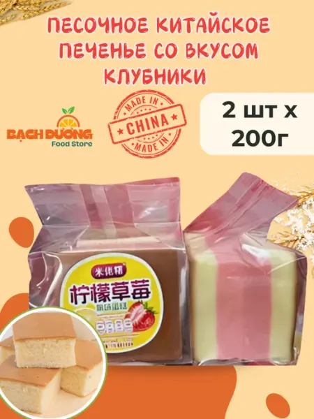 Песочное китайское печенье со вкусом клубники 2шт China Food