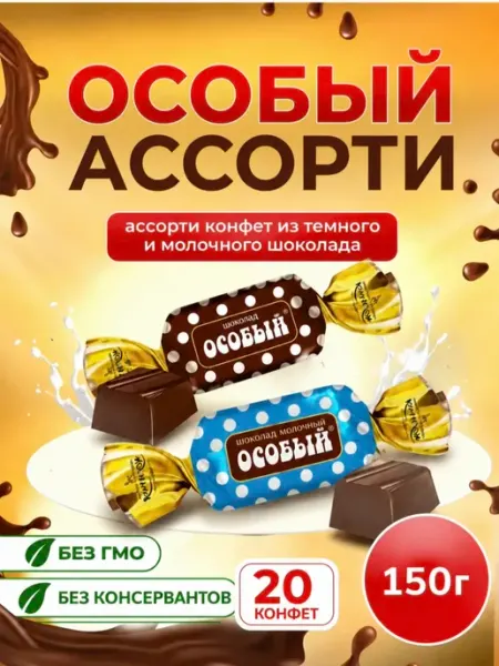 Конфеты шоколадные Особый ассорти 150 гр Крупская