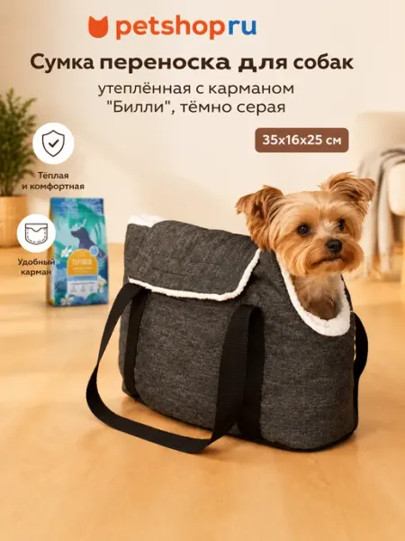Сумка переноска для собак утеплёная тёмно серая 35х16х25см PetShop