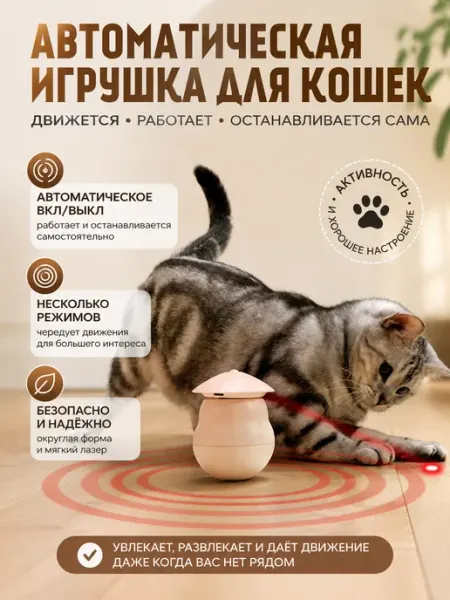 Игрушка для животных интерактивная лазер для кошек FamilyLove