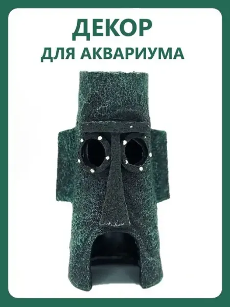 Декорация для аквариума домик Сквидворда Разное для жизни
