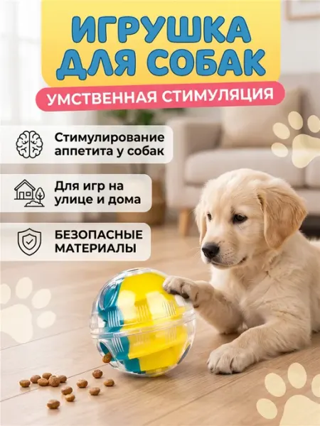 Игрушка для собак и кошек шар стимулирование аппетита и игры