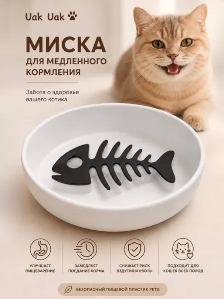 Миска для кошек c рельефным дном 1 шт