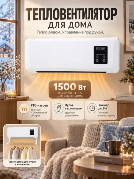 Тепловентилятор настенный 1500 Вт