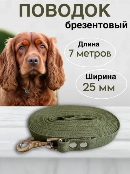 Поводок для собак брезентовый 7 м*25 мм Tim tim cat