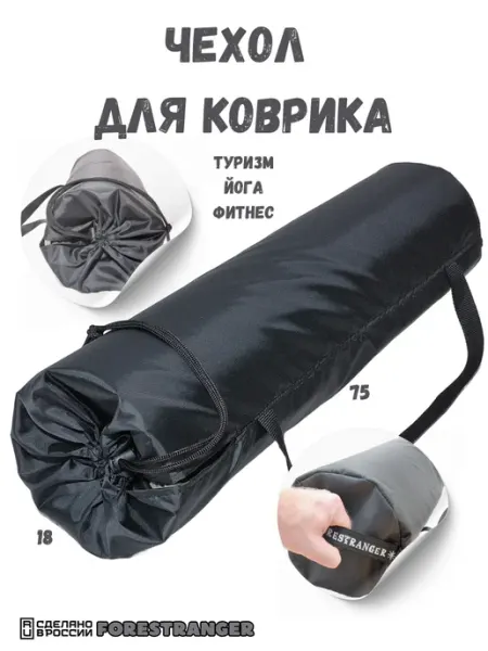 Чехол для коврика туристического, йоги, фитнеса 75х18х18 Forestranger