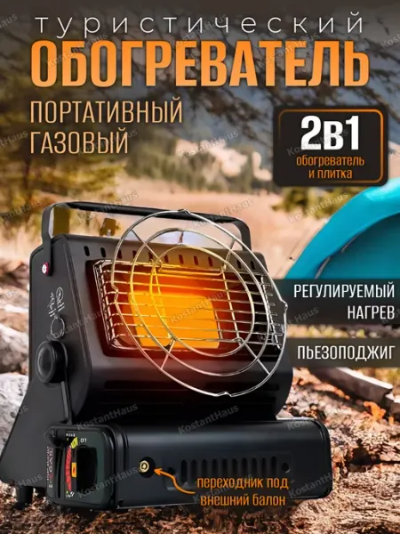 Газовый туристический обогреватель плита для палатки KostantHaus