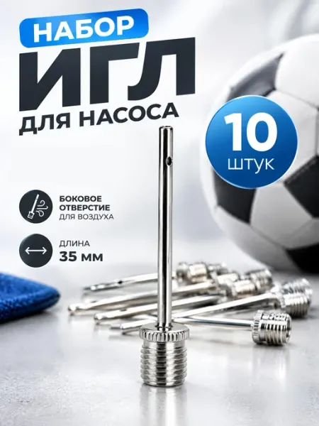 Игла для мяча