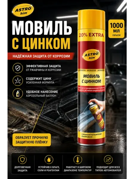 Мовиль "Astrohim" с цинком, аэрозоль, 1000 мл ASTROHIM