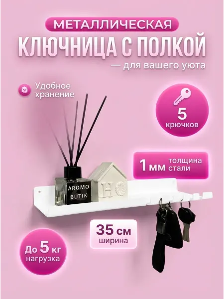Ключница настенная Полка для ключей в прихожую