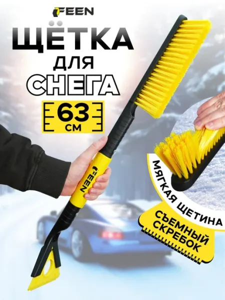 Автомобильная щетка для машины от снега со скребком FEEN