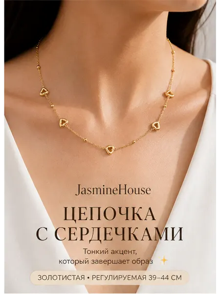 JasmineHouse Цепочка на шею с сердечками минималистичная