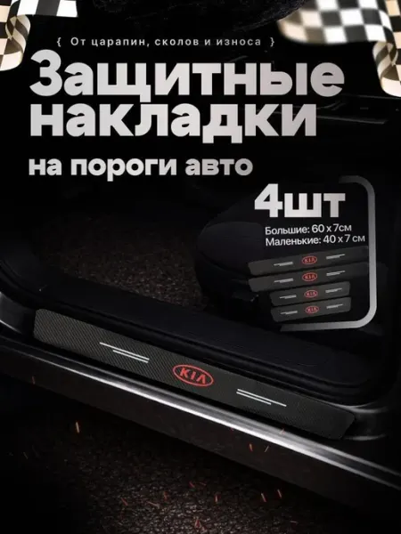 Накладки на пороги для автомобилей КИА KIA Защитная Нет бренда