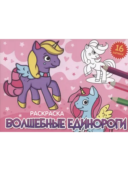 РАСКРАСКИ А5 эконом. альбомные. ВОЛШЕБНЫЕ ЕДИНОРОГИ (новая) Проф-Пресс
