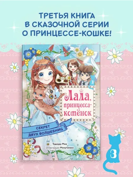 Секрет двух волшебниц. Лала, принцесса-котёнок. Детская сказ Издательство Махаон