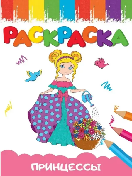 Принцесса. Раскраска Проф-Пресс