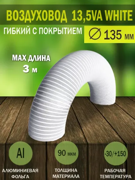 Воздуховод гибкий гофрированный D 135 мм для вытяжки Diciti