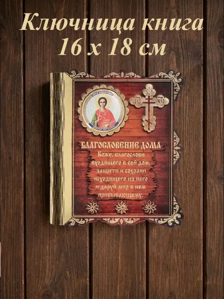 Ключница настенная Книга "Целитель Пантелеймон"