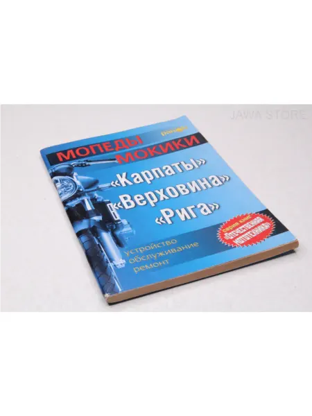 Jawa Store Книга "Мопеды Мокики,Карпаты,Верховина,Рига" ремонт