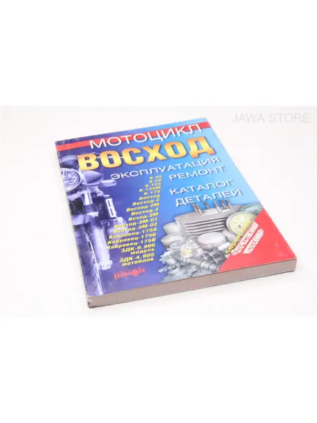 Jawa Store Книга "Мотоцикл Восход" экплуатация, ремонт, каталог деталей