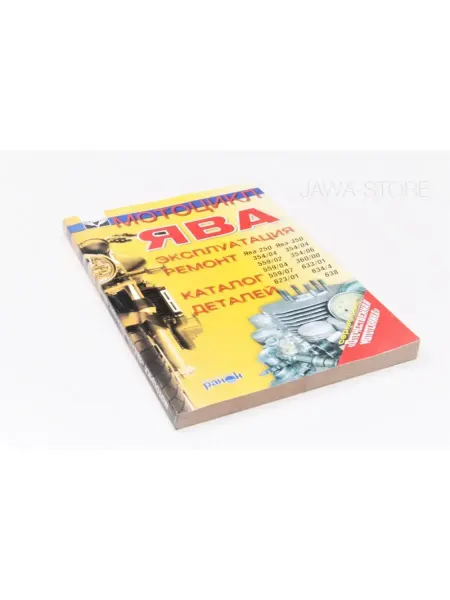 Jawa Store Книга "Мотоцикл Ява" экплуатация, ремонт, каталог деталей