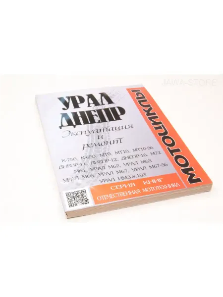 Jawa Store Книга "Мотоциклы Урал, Днепр" эксплуатация, ремонт мотоцикла