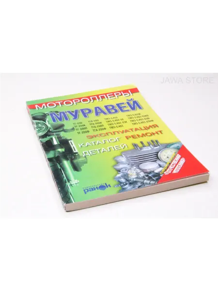 Jawa Store Книга "Мотороллеры Муравей" экплуатация, ремонт, каталог