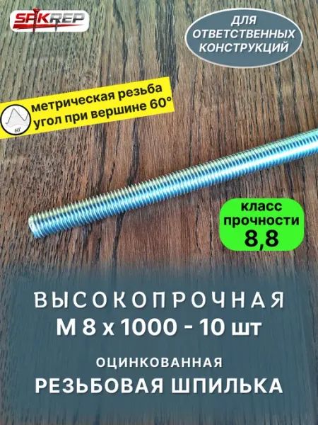 Шпилька высокопрочная М8х1000 резьбовая цинк - 10 шт spkrep