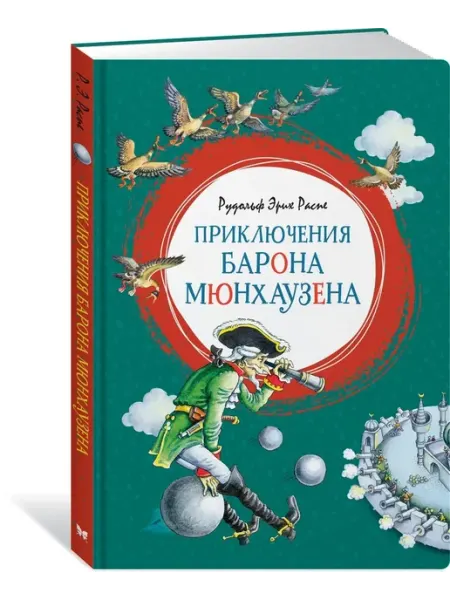 Махаон Приключения барона Мюнхаузена