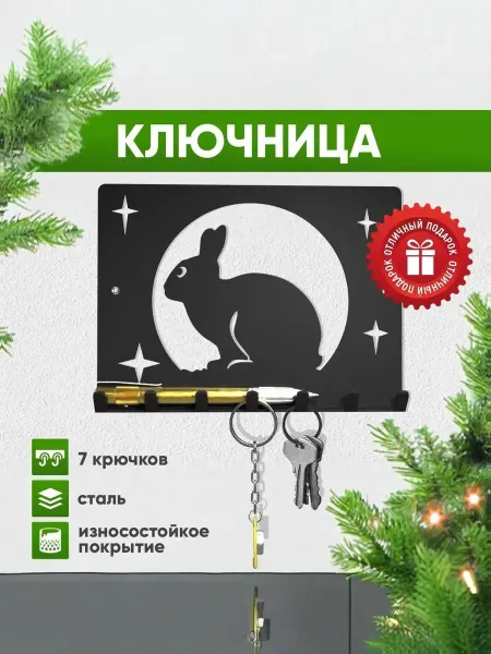 СТЭН Ключница "Кролик", настенная, металл