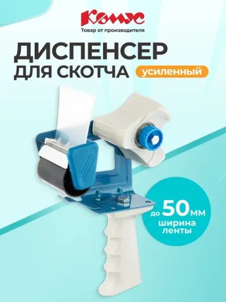 Диспенсер для скотча канцелярский 50 мм Комус