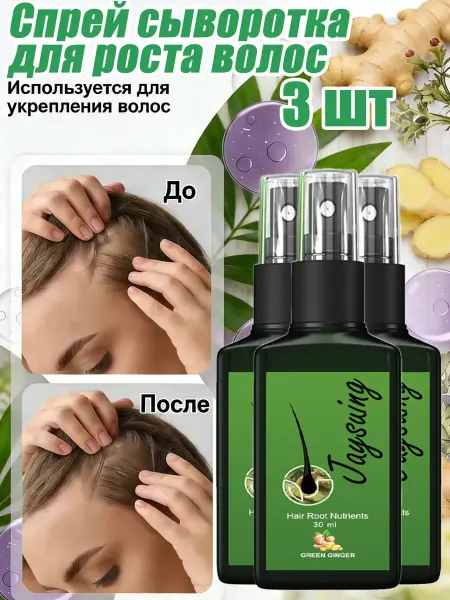 JaySuing Спрей сыворотка для роста волос，3 шт