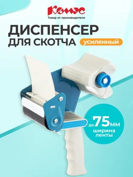 Диспенсер для скотча канцелярский 50-75 мм Комус