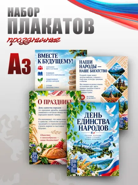 Набор плакатов А3 для школы на День народного единства НАШЕ Store