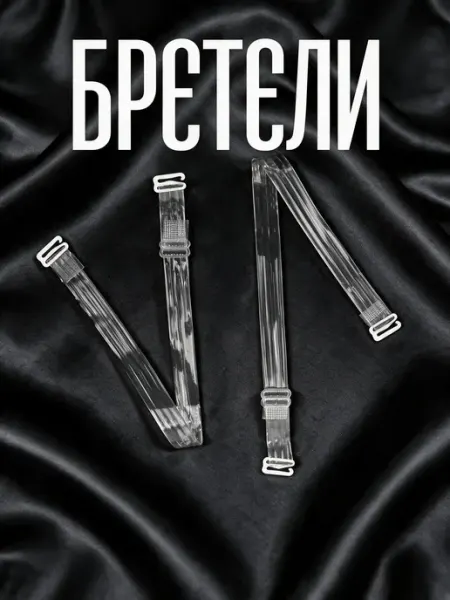 Лямки для бюстгальтера силиконовые, 1.5 см, 37 см
