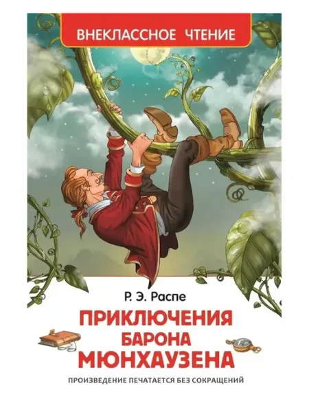 РОСМЭН Приключения барона Мюнгхаузена
