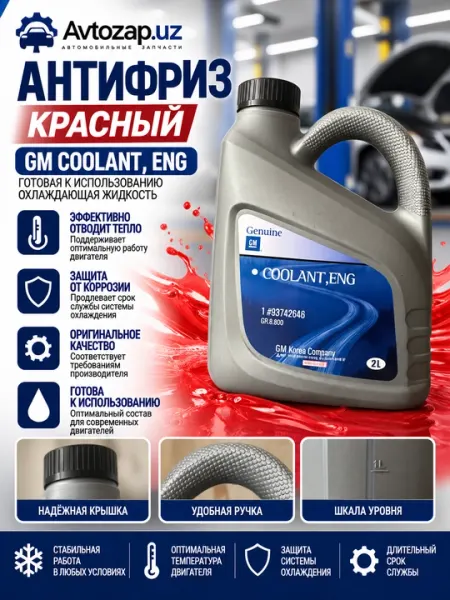 Антифриз GM Coolant 2 л - Антифризы