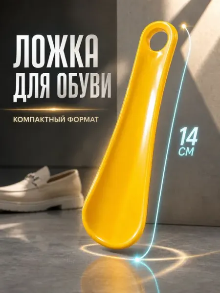 Ложка для обуви пластиковая 14 см, рожок обувной, желтая