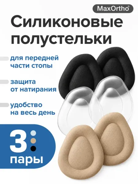 Полустельки в туфли на каблуке силиконовые подушечки 3 пары MaxOrtho