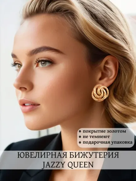 Jazzy Queen Серьги бижутерия крупные круглые золото