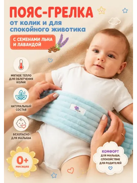 Антиколиковый пояс грелка 0+ плюш лен лаванда тепло Mam Joy