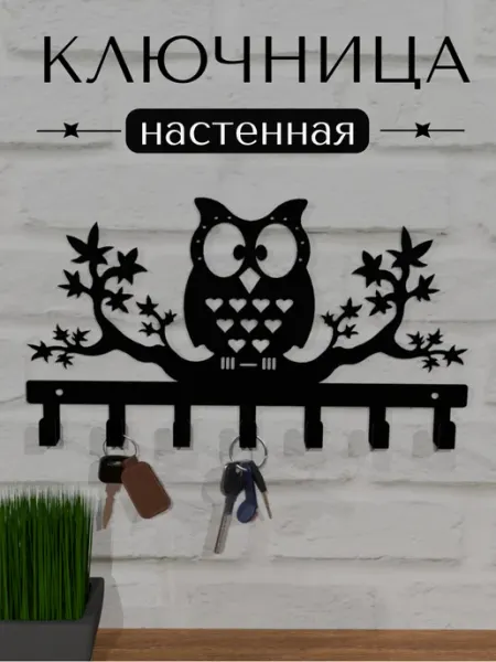 ФОРИС Ключница настенная в прихожую Сова