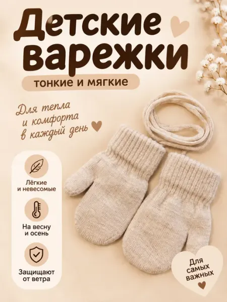 Варежки детские тонкие осенние Капелька