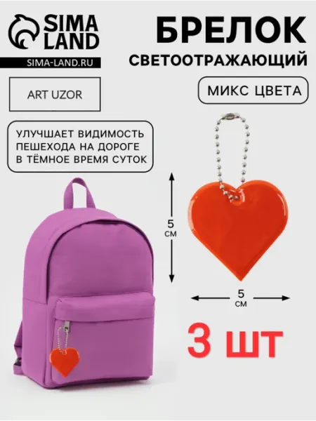 Светоотражатель брелок детский Сердце 3 шт BOIKOHOME