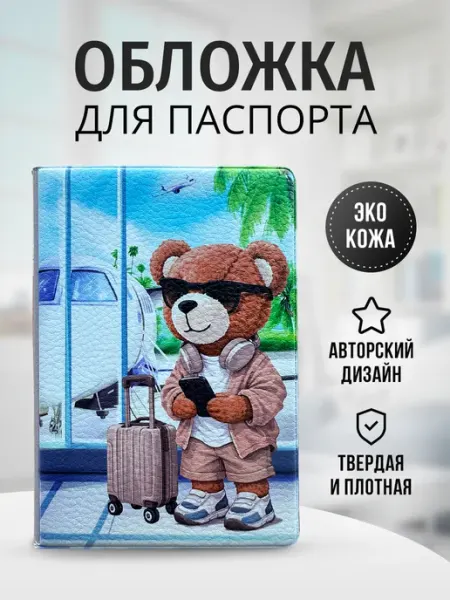 Обложка на паспорт мишка Absolute Real