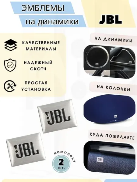 Эмблема значок JBL для динамика, авто шильдик универсальный