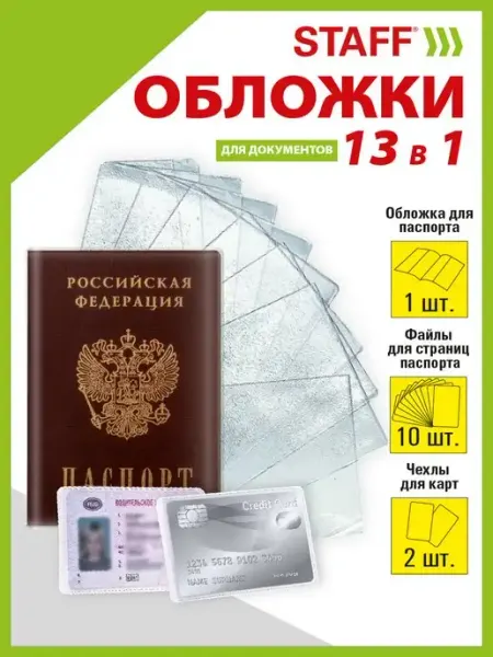 Обложка на паспорт и страницы прозрачная STAFF