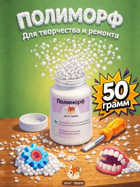 Термопластик полиморф материал для лепки и творчества 50гр Хочу творю