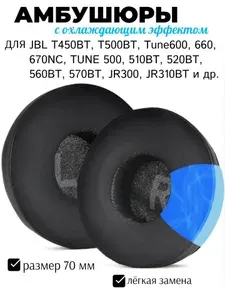 Амбушюры для наушников JBL T450BT, T500BT, Tune600 с охлаждающим гелем