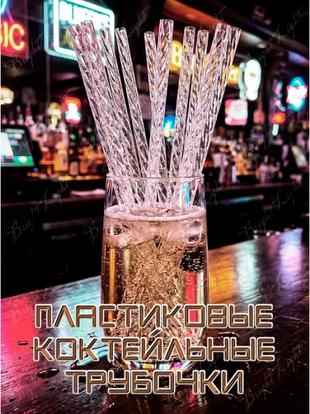 Пластиковые трубочки для коктейлей и напитков прозрачные12шт BrightLight